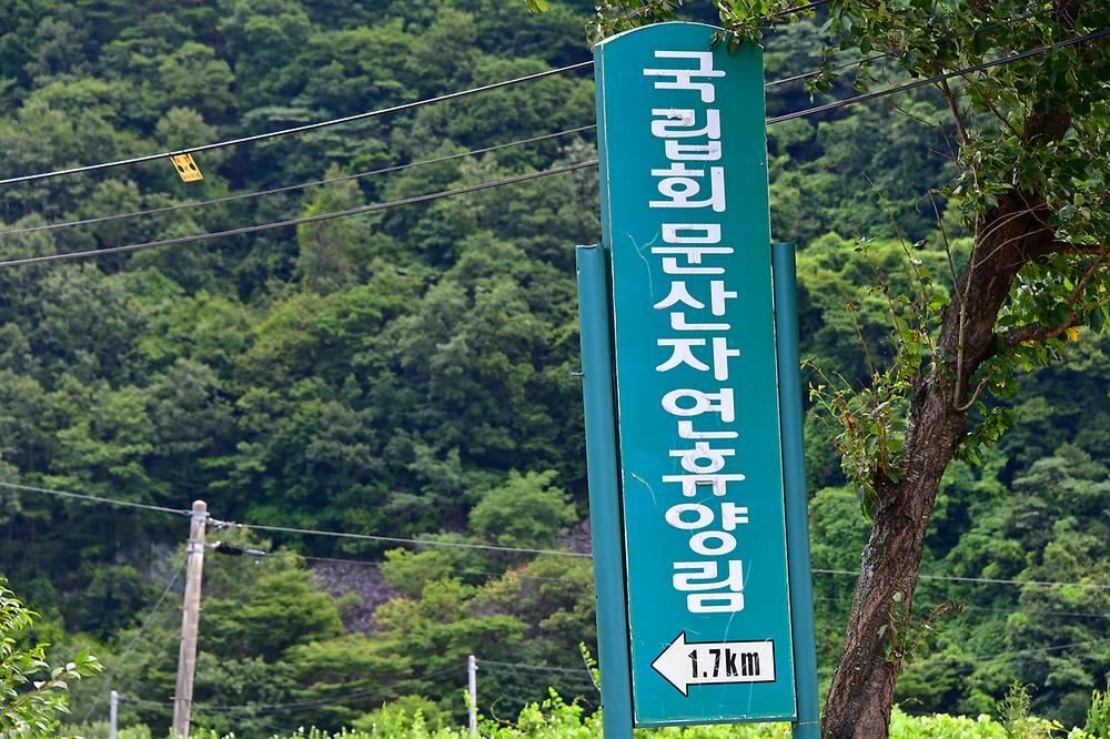 국립회문산자연휴양림