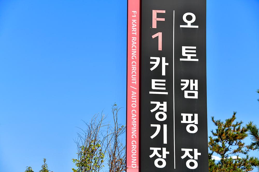 F1 오토캠핑장
