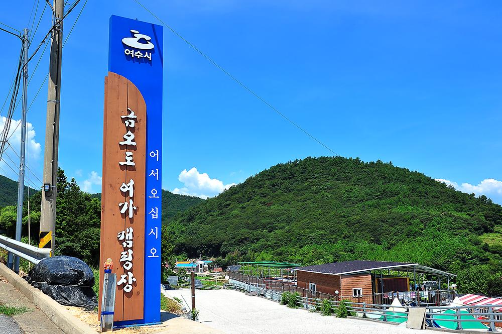금오도 야영장