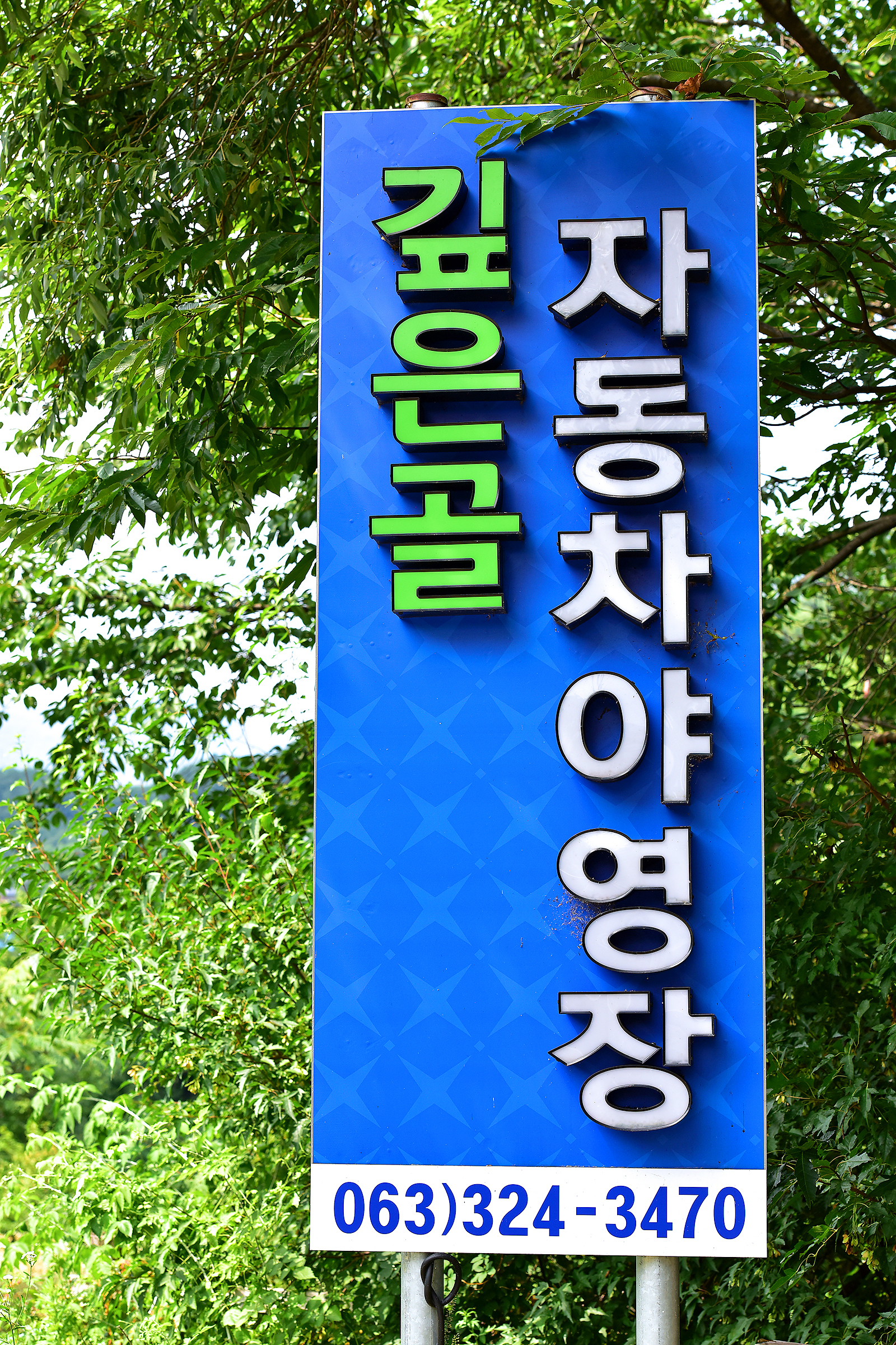 깊은골캠핑장