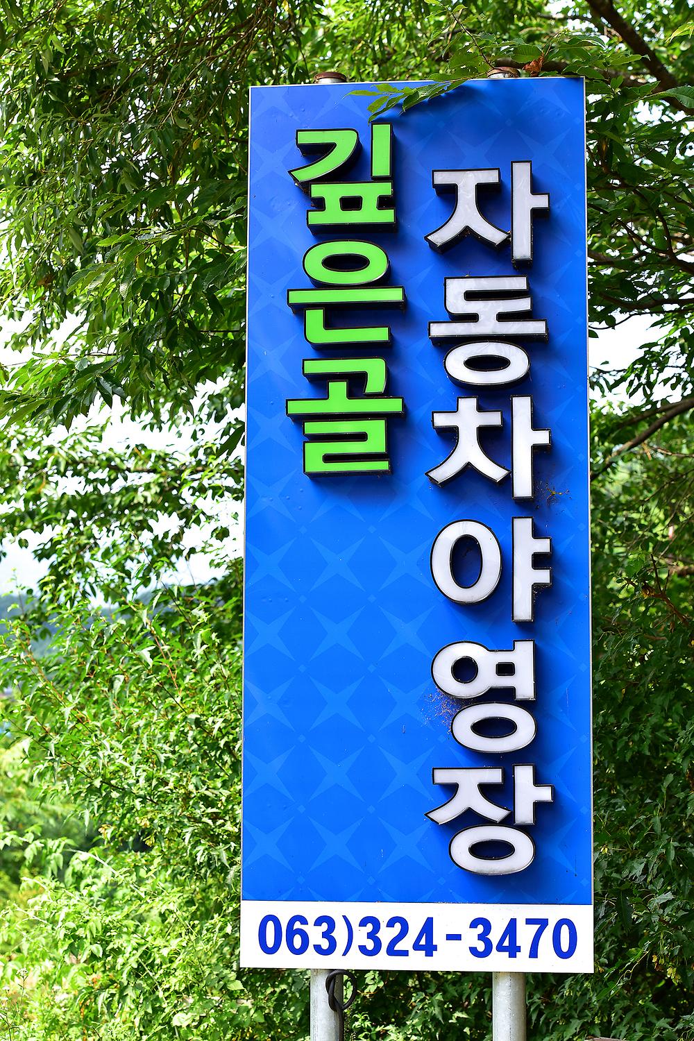 깊은골캠핑장
