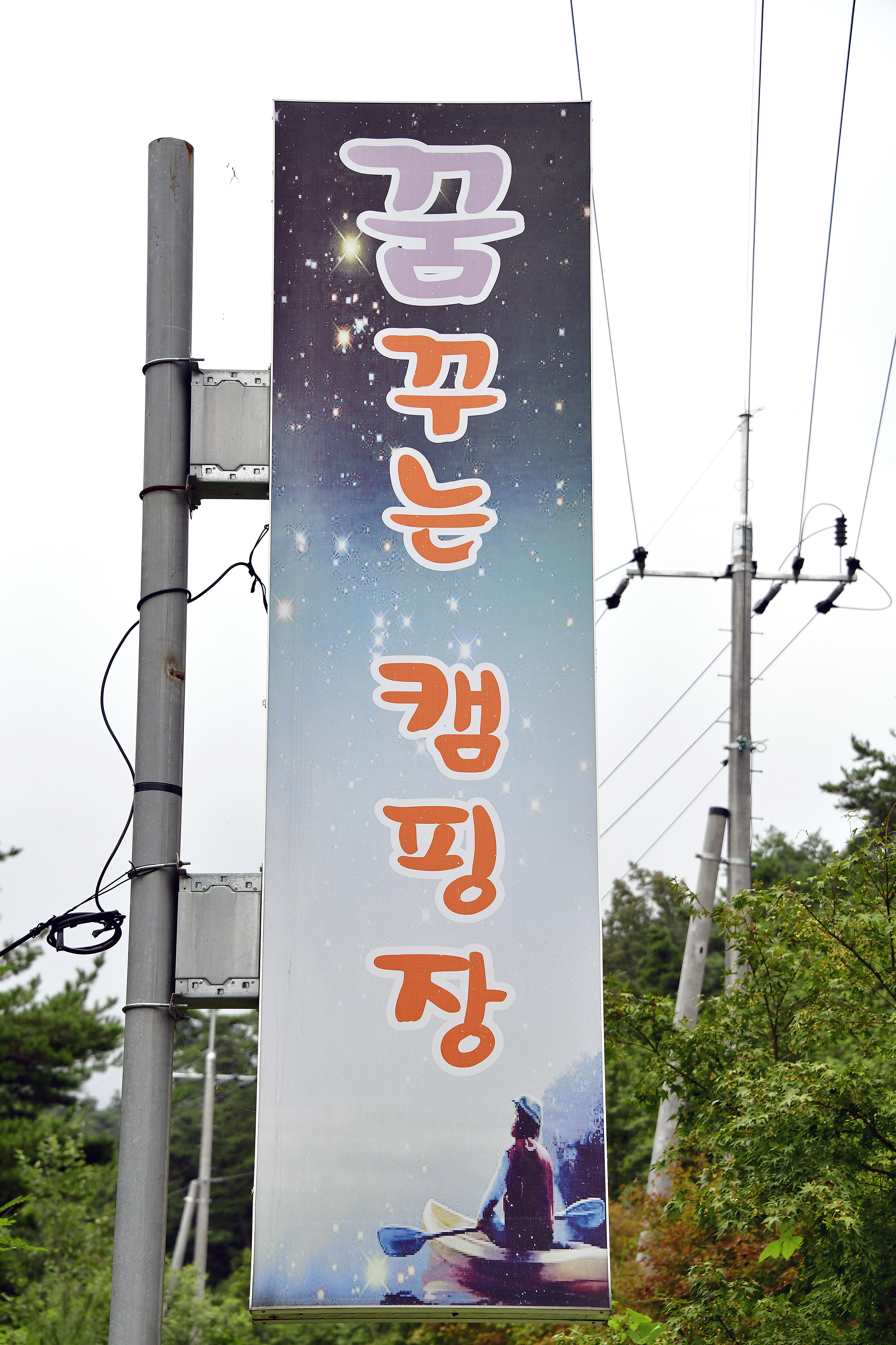 꿈꾸는 캠핑장