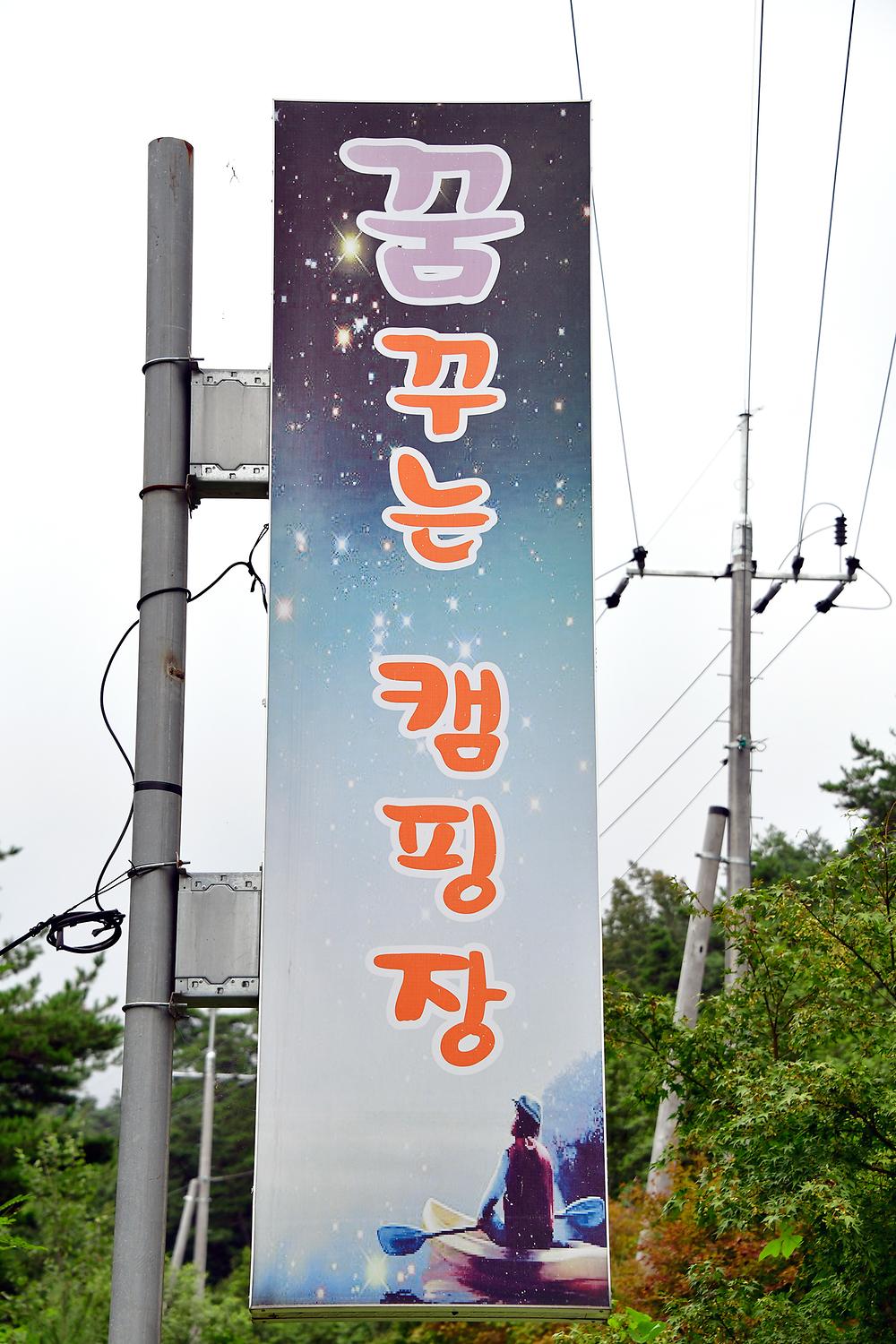 꿈꾸는캠핑장