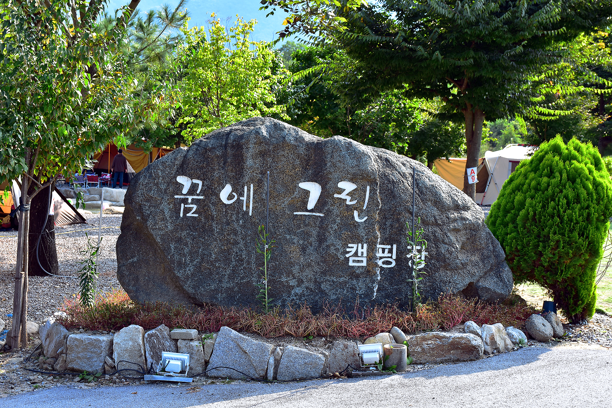 꿈에그린 캠핑장