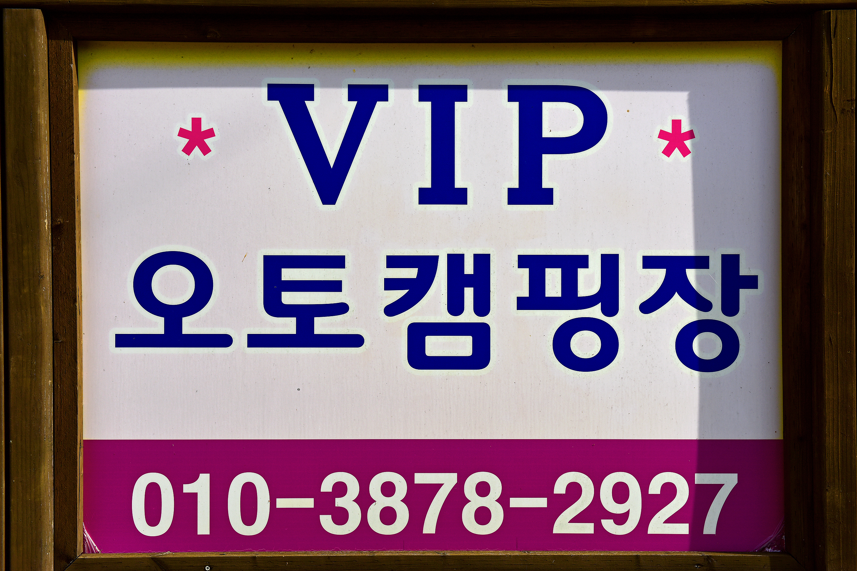 브이아이피오토캠핑장
