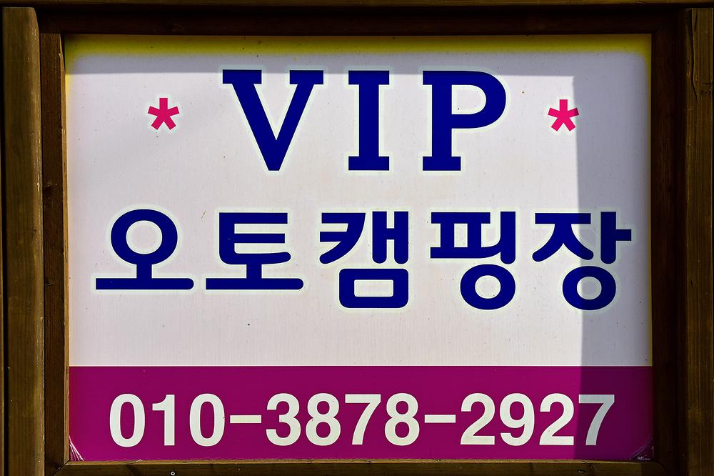 VIP오토캠핑장