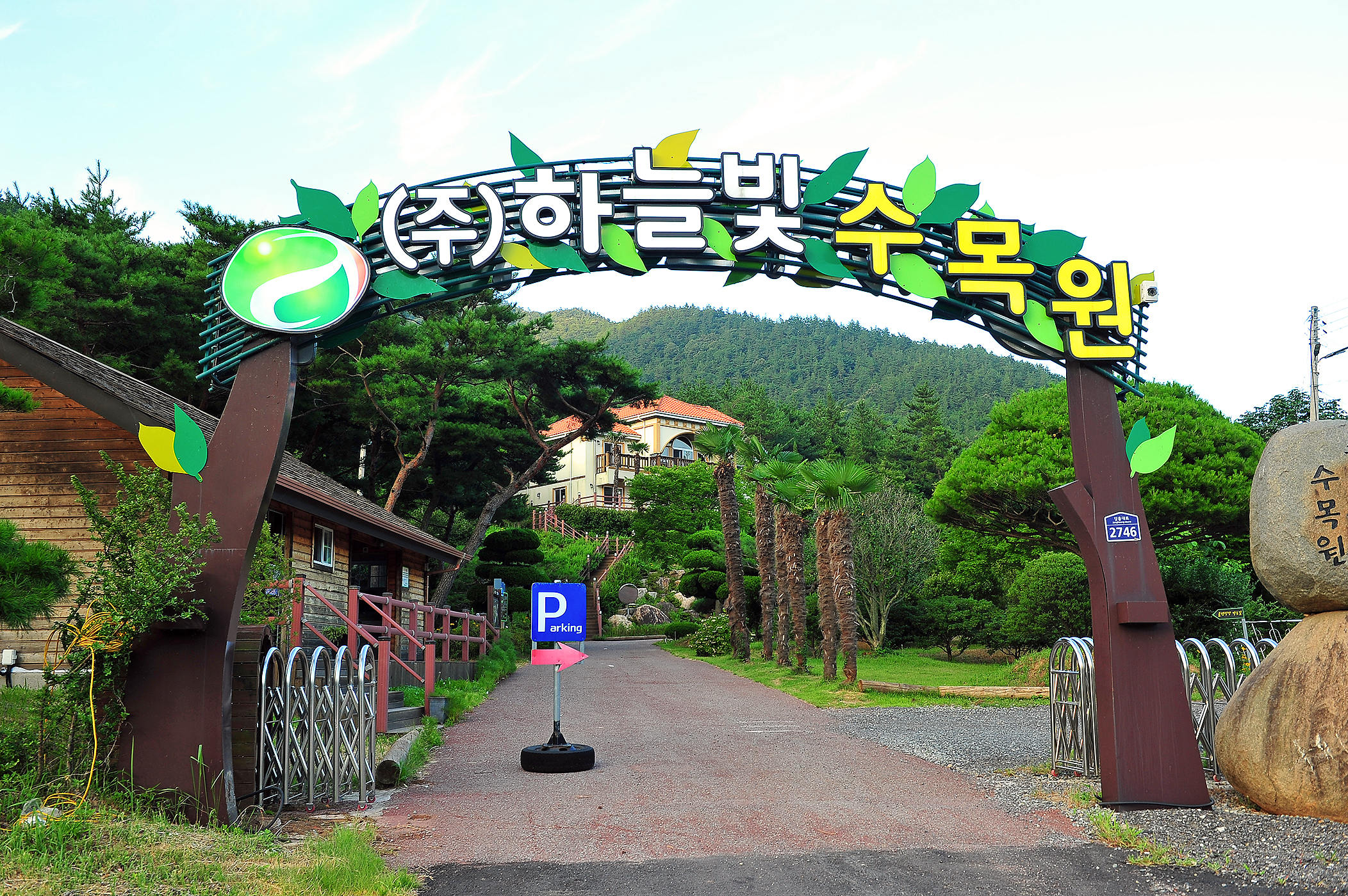 하늘빛수목원