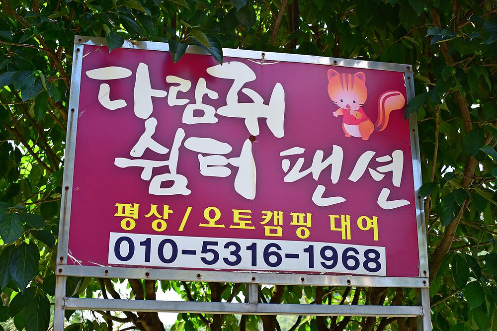 다람쥐 쉼터