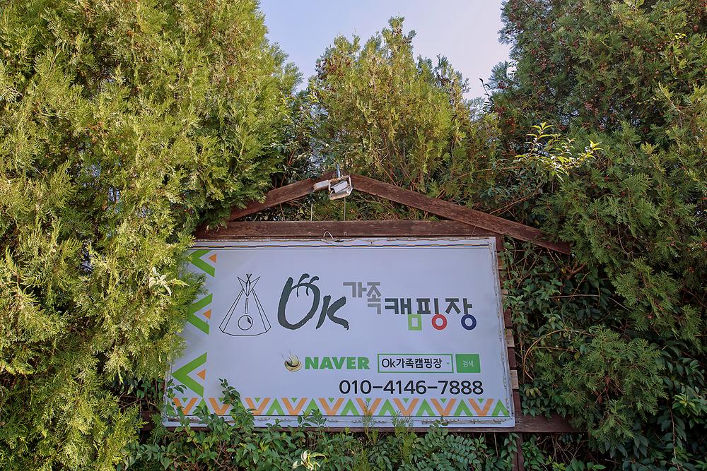OK가족캠핑장