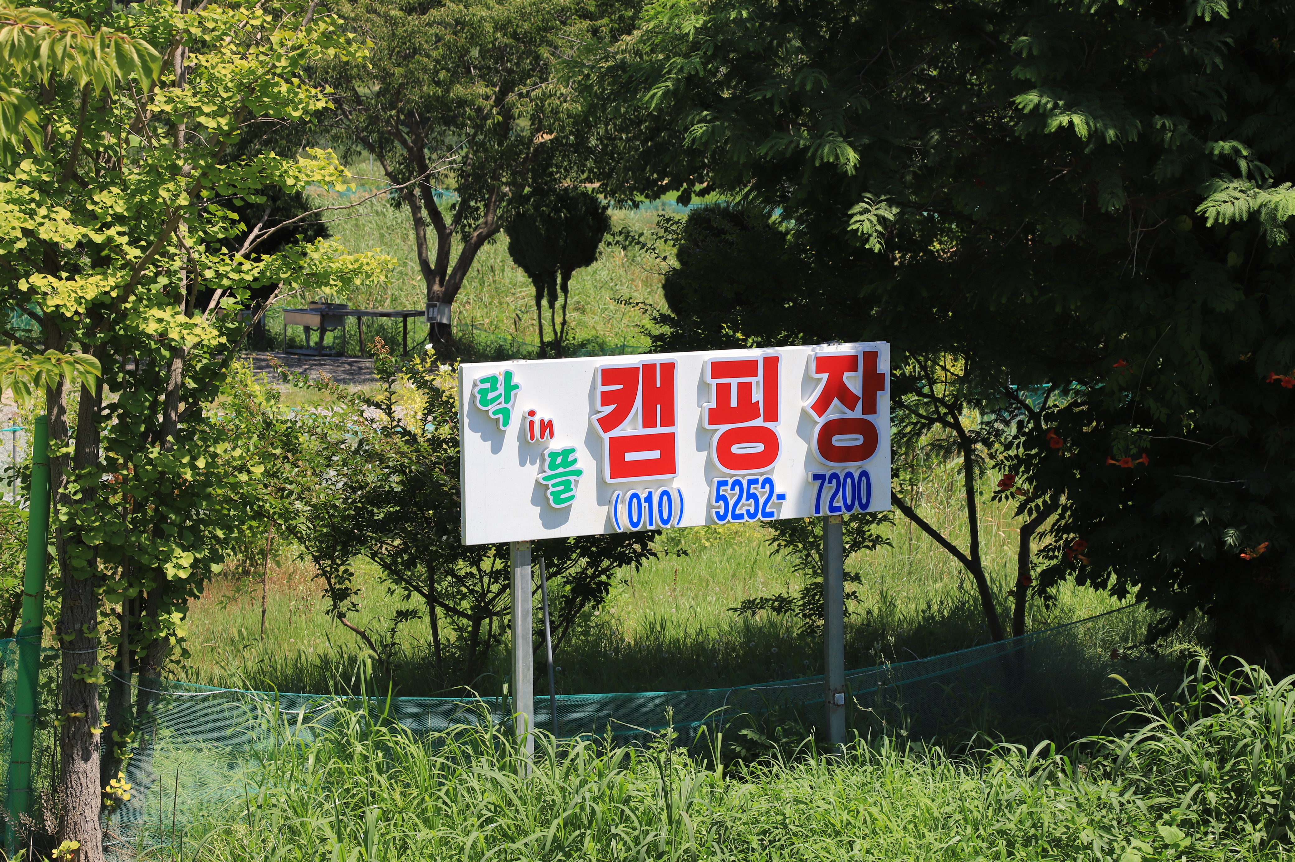 락인뜰 캠핑장