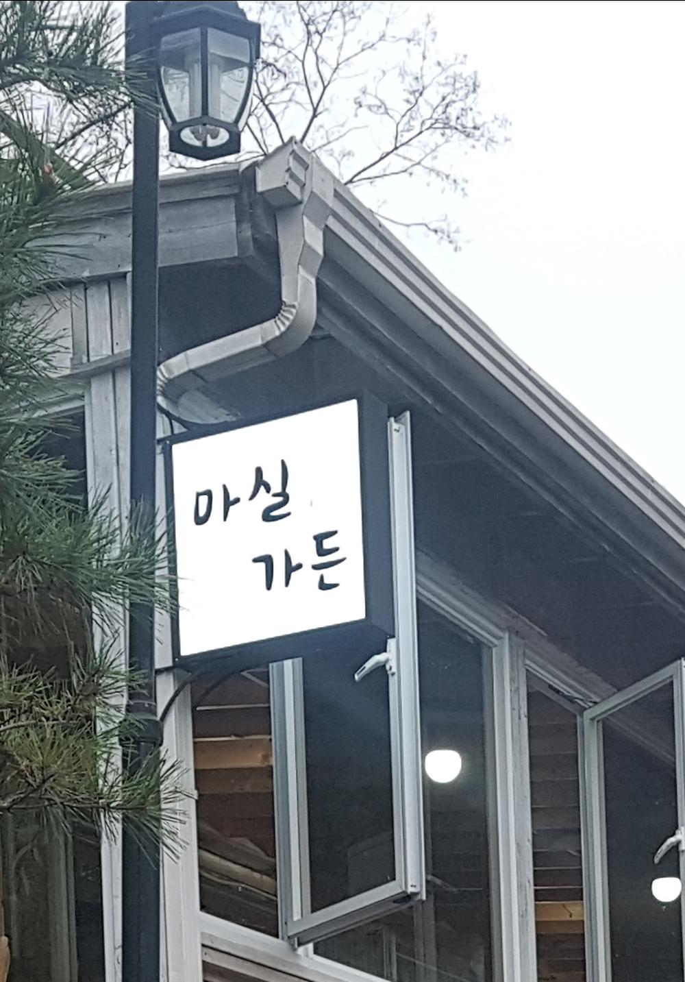 마실 야영장