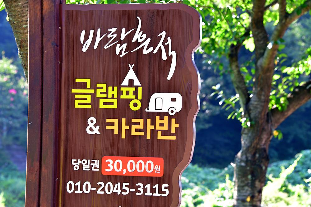바람흔적 글램핑 앤 카라반