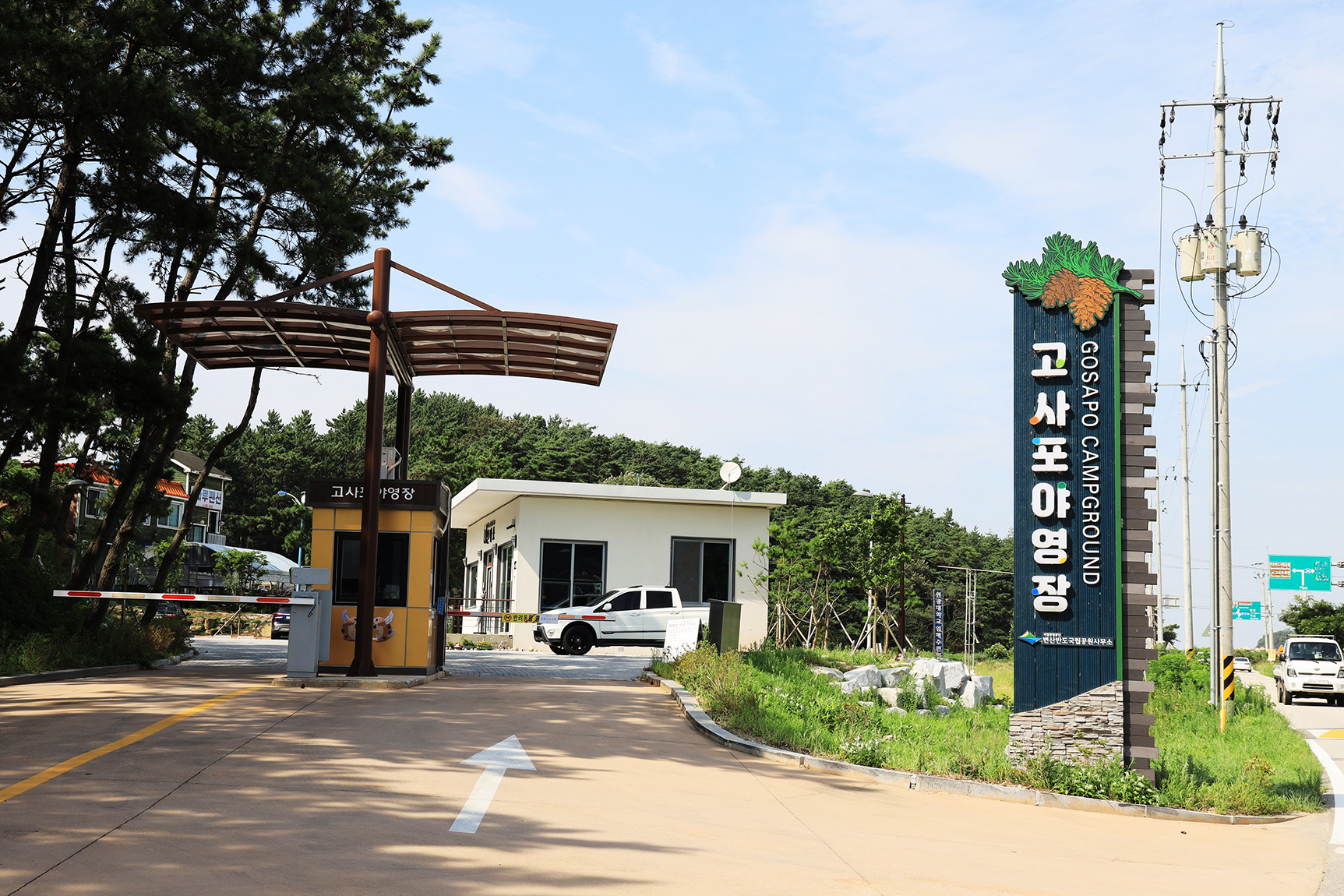 고사포야영장