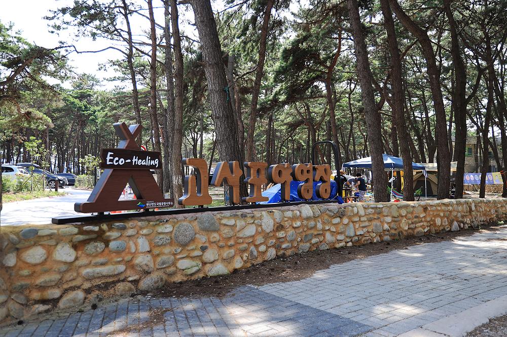 변산반도국립공원 고사포 야영장