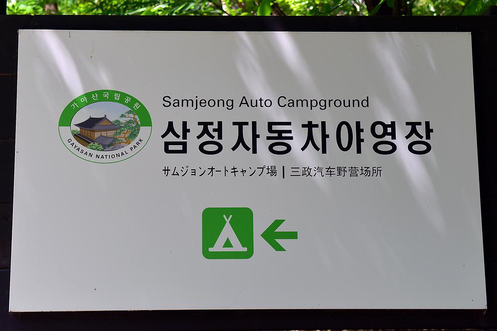 삼정야영장