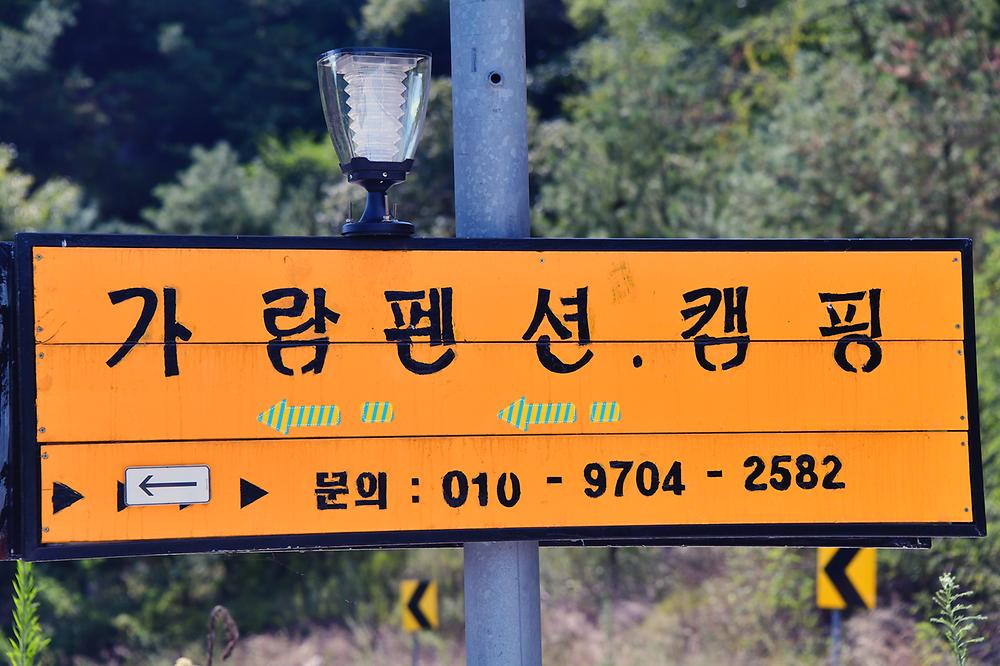 가람펜션캠핑장