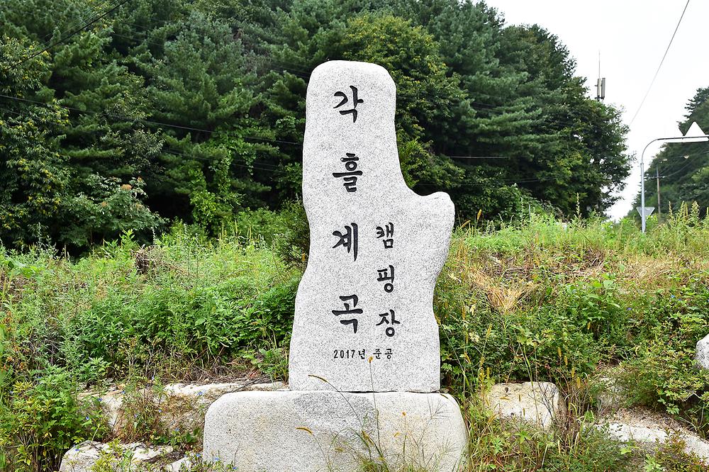 각흘계곡 캠핑장