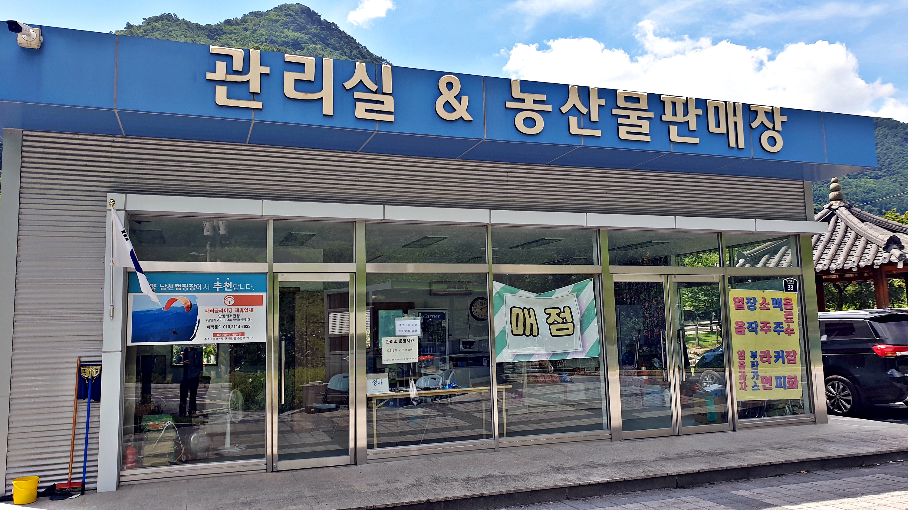 단양 남천 야영장
