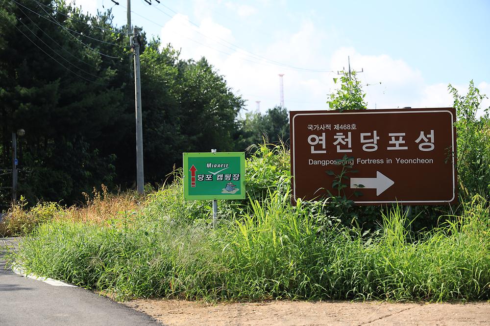 연천 당포성 캠핑장