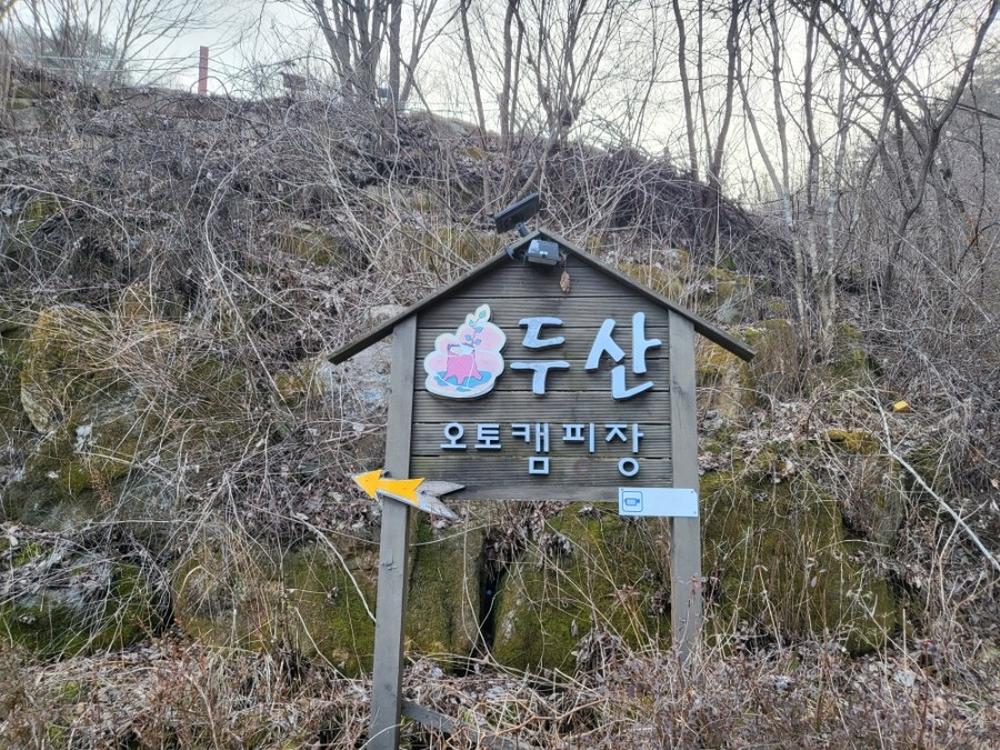 두산 캠핑장