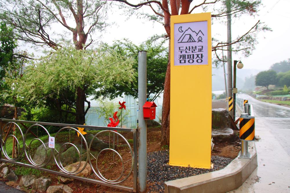 두산 캠핑장