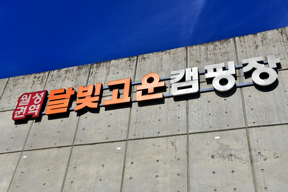 달빛고운병곡캠핑장