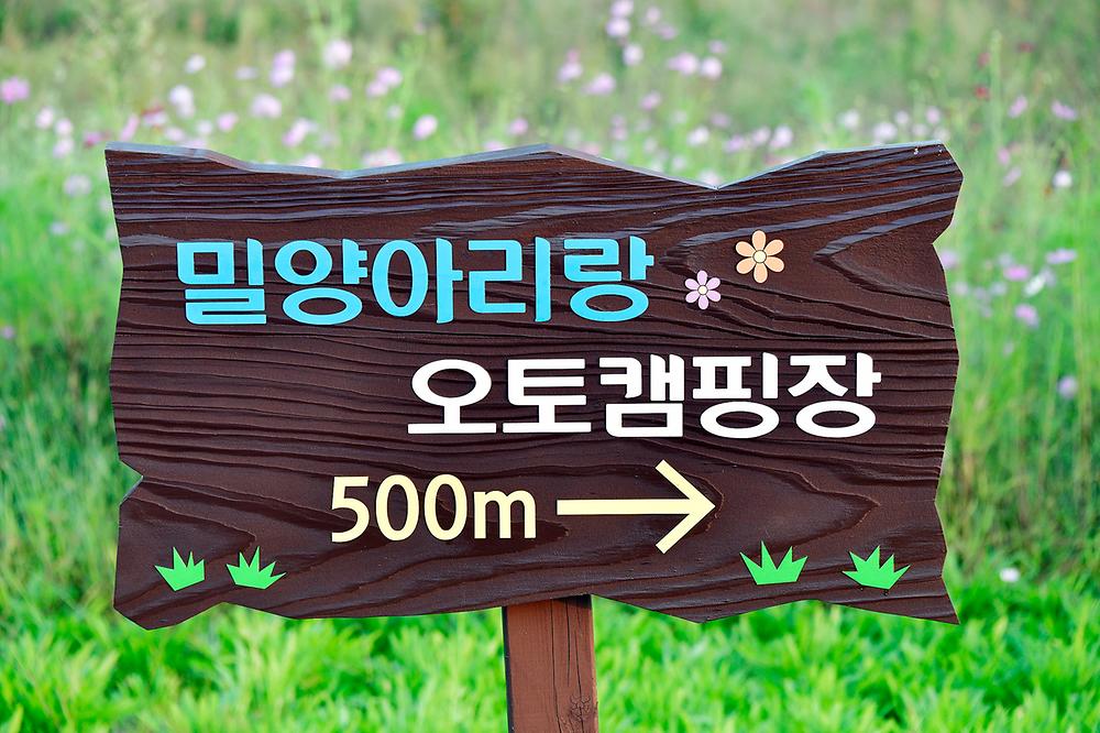 밀양아리랑 오토캠핑장