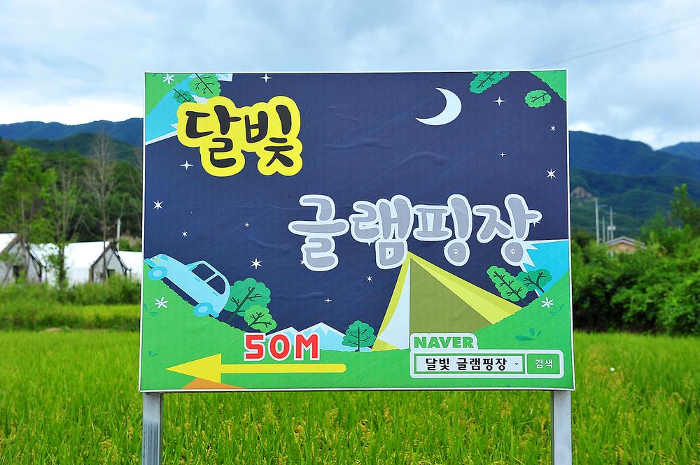 달빛글램핑장