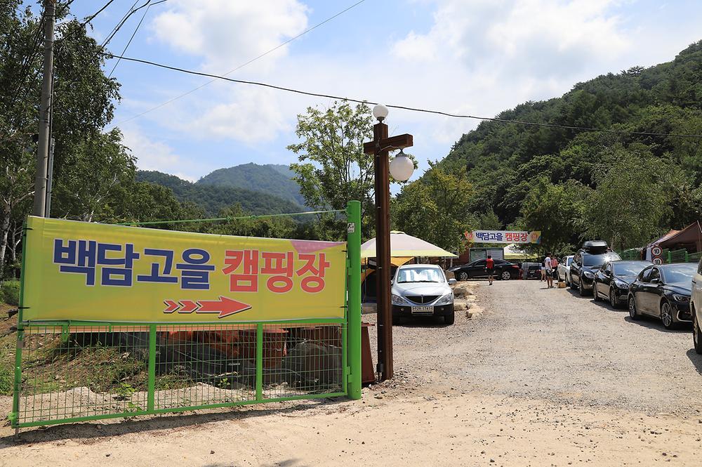 백담고을캠핑장