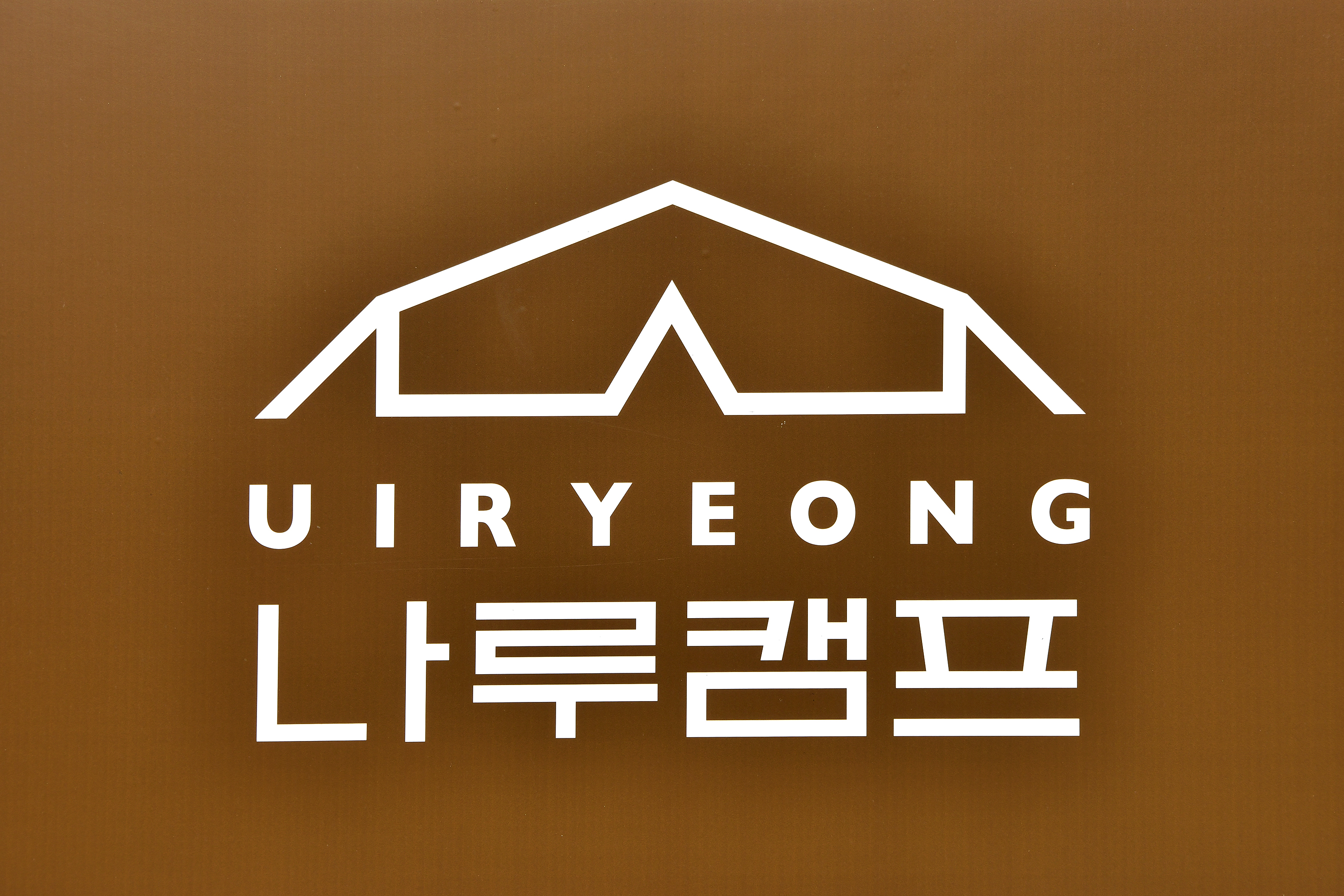 의령나루캠프