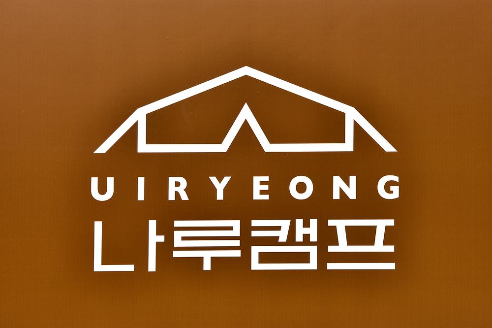 의령나루캠프