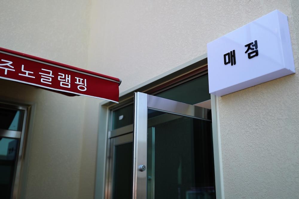 주노글램핑 인 광주