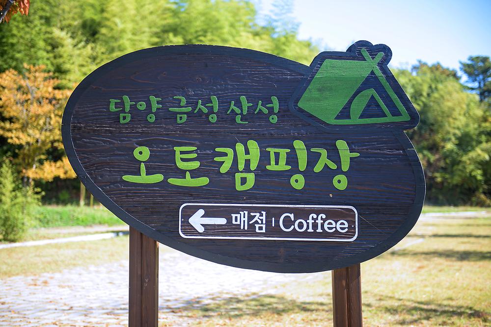 담양 금성산성 오토캠핑장