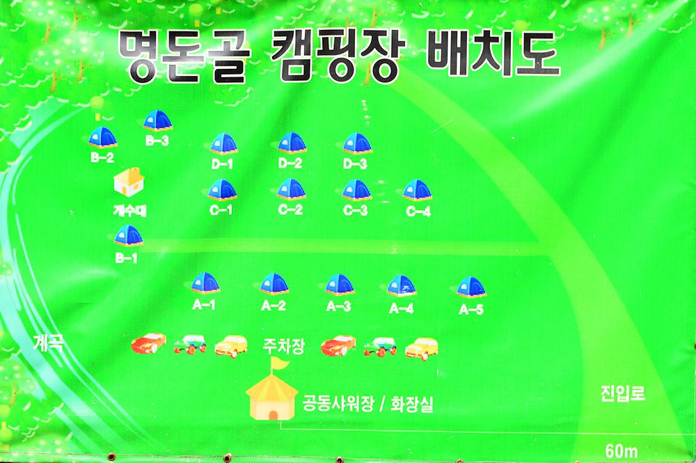 명돈골 캠핑장