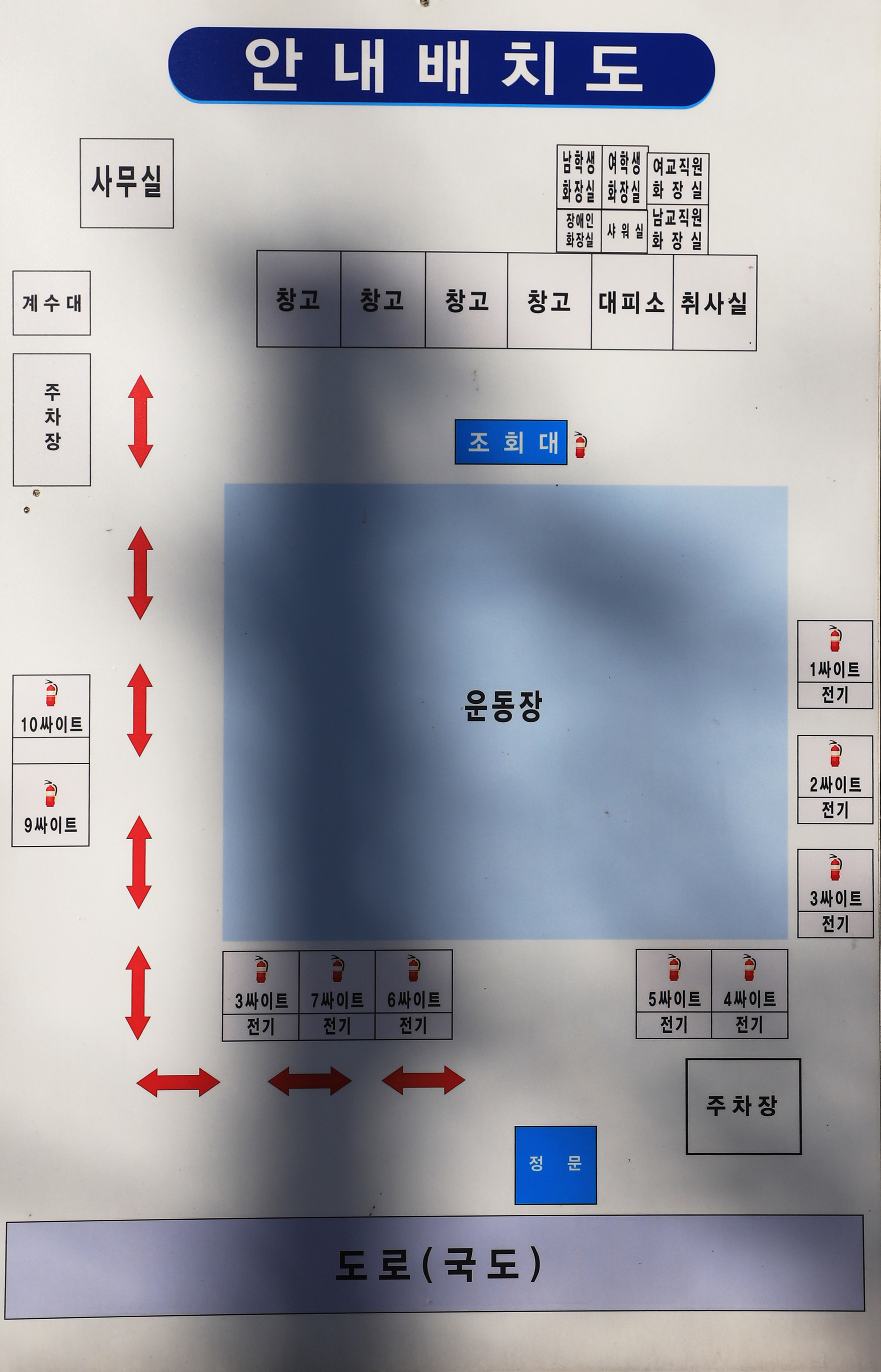 안전 및 시설배치도입니다