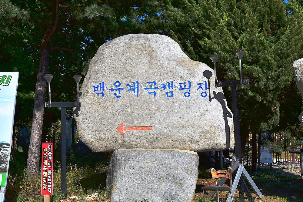 백운계곡캠핑장