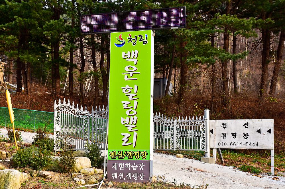 백운힐링 캠핑장