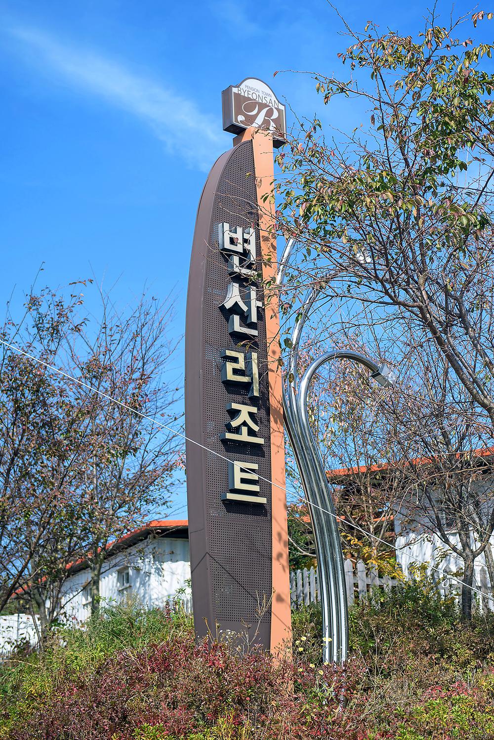 좋은외박캠핑장