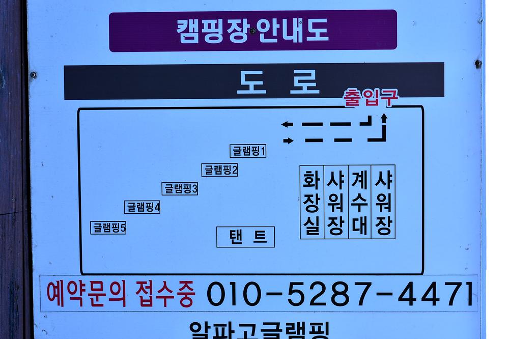 알파고글램핑