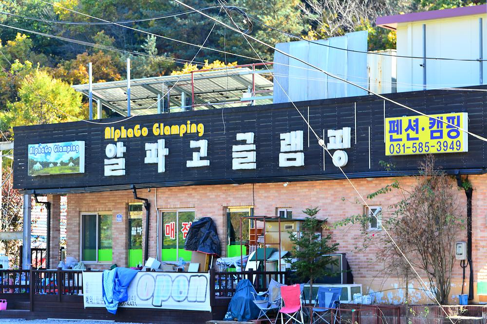 알파고글램핑