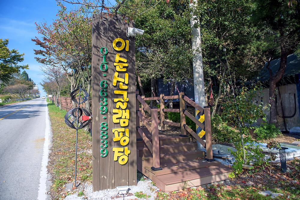 이순신 글램핑
