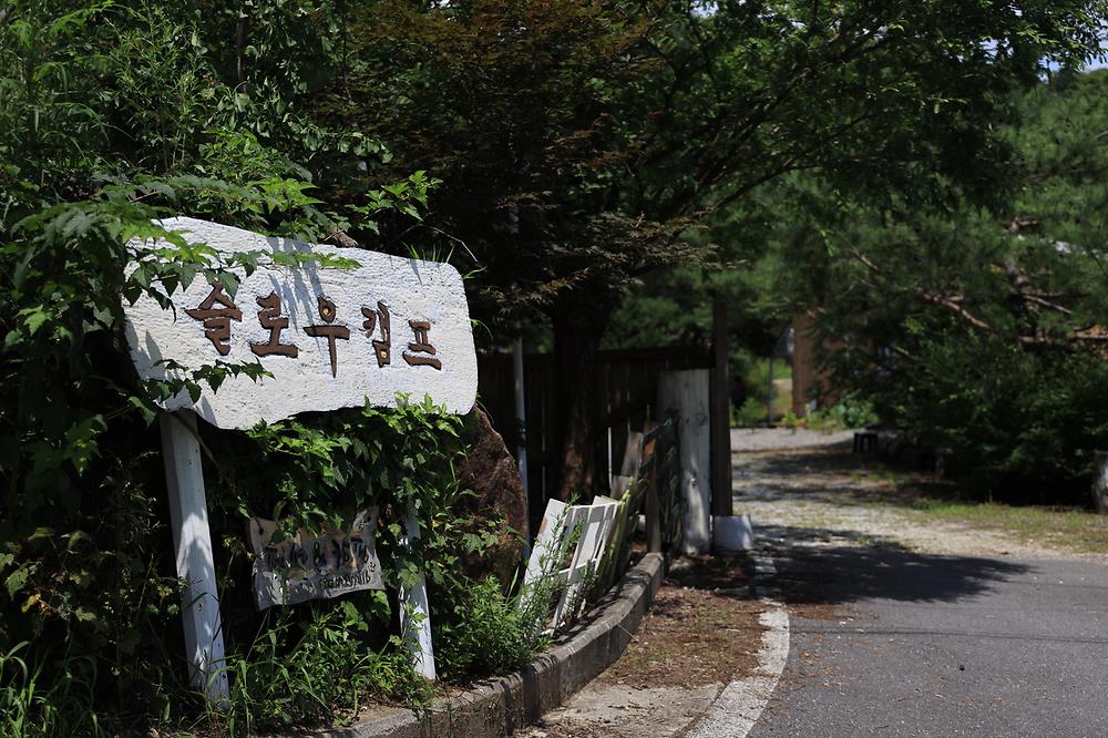 슬로우캠프