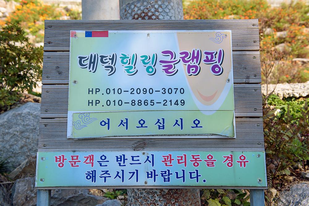 대덕 관광농원