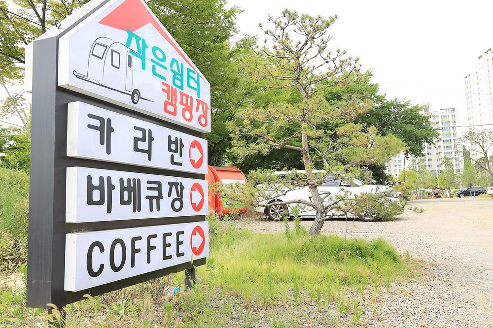 작은쉼터야영장
