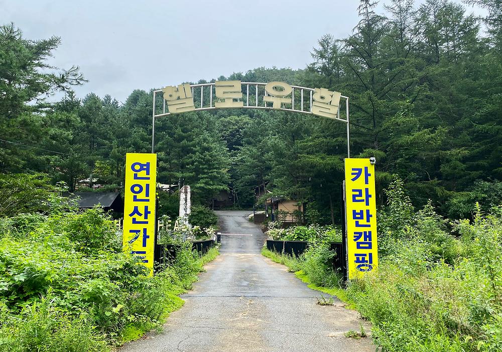 헬로우 힐 연인산 캠핑장
