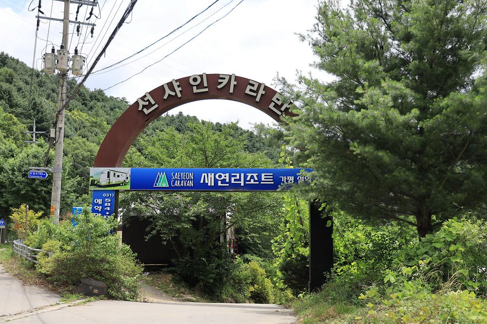 새연 글램핑 카라반 설악2호점