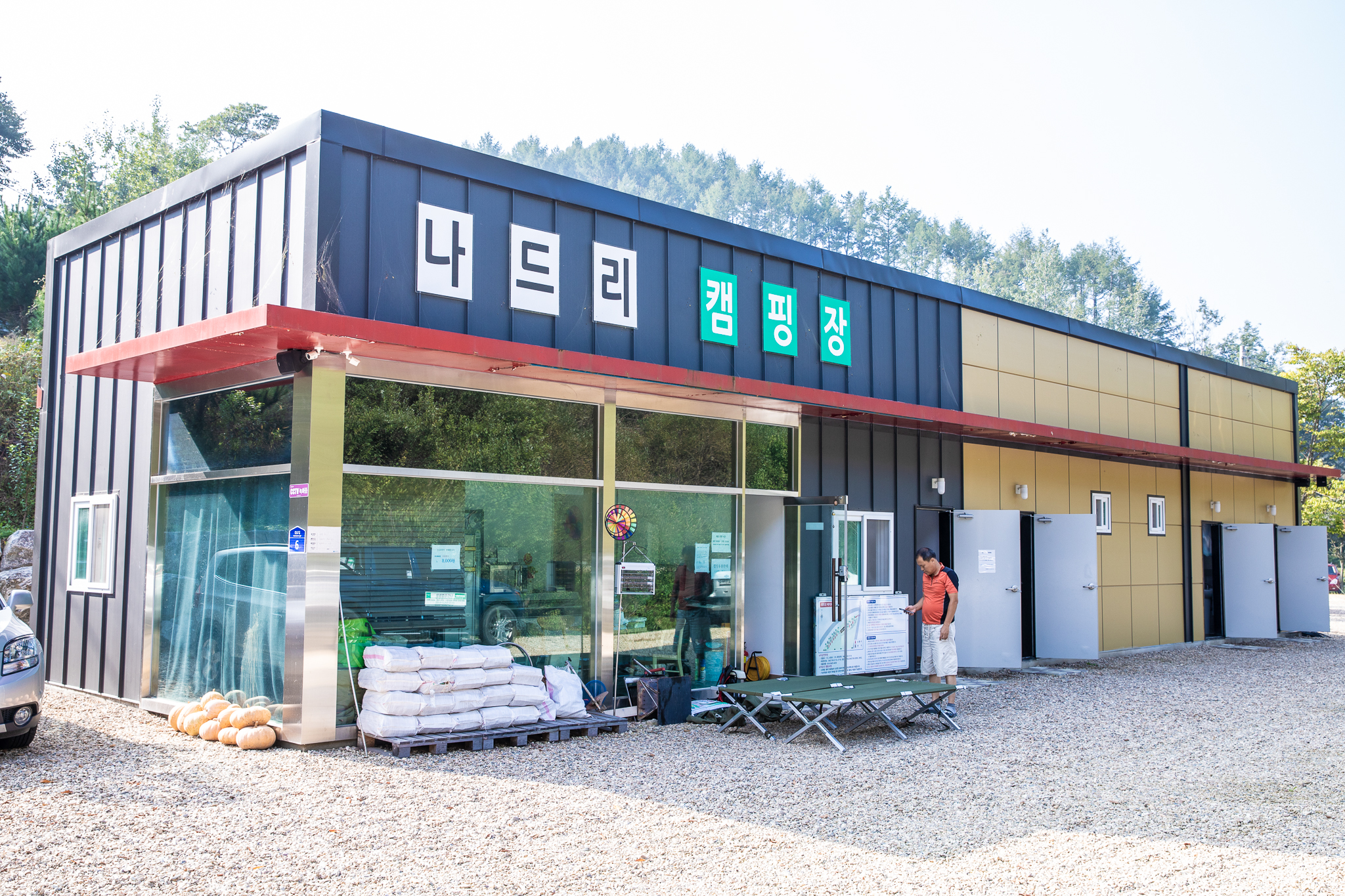 나드리 캠핑장