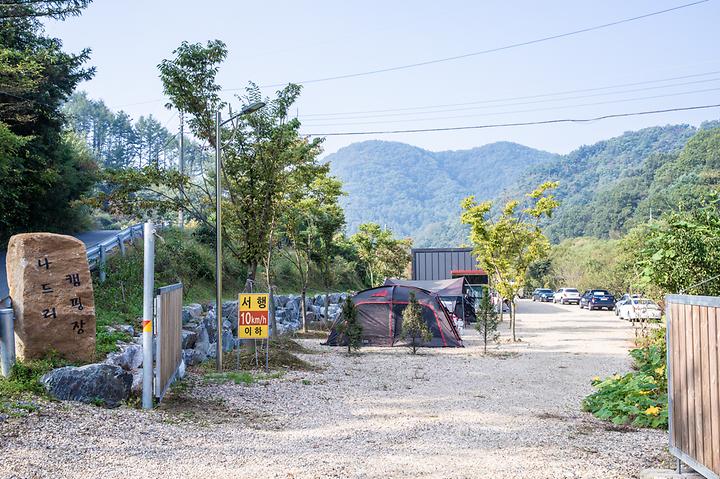 나드리 캠핑장 메인 이미지