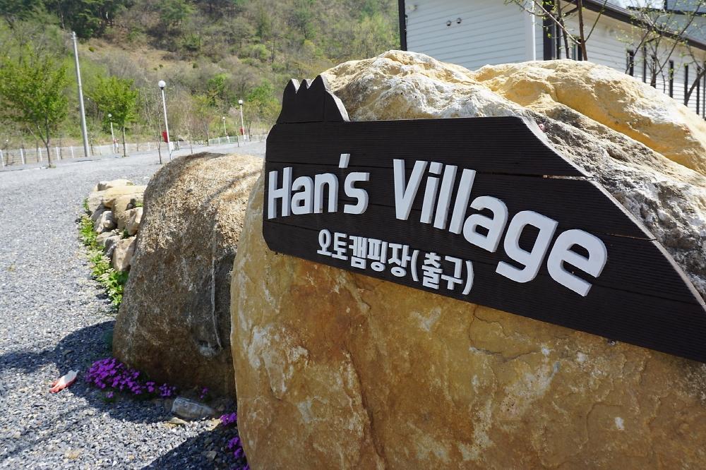 한스빌리지