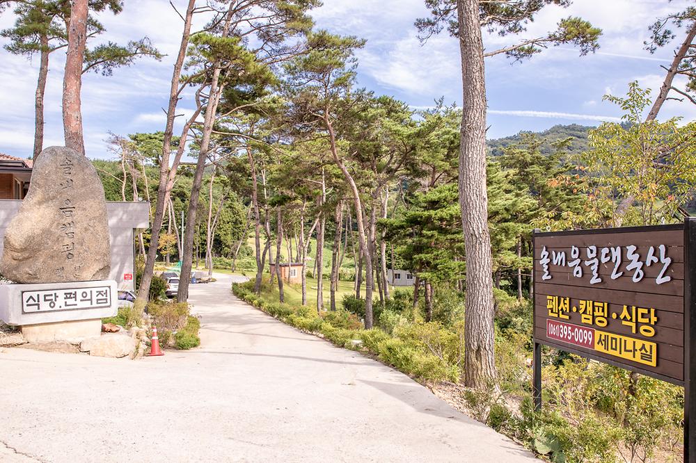 솔내음 물댄동산 야영장